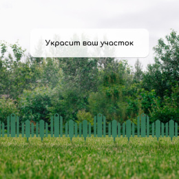 Ограждение декоративное пластиковое 34х25см (комплект из 5 секций) Чудный сад, зеленый Кострома пластик 1314178