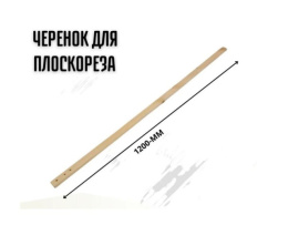 Черенок для плоскореза 1,2м