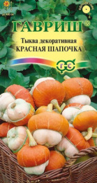 Тыква декоративная Красная шапочка 3шт. цветной пакет Гавриш