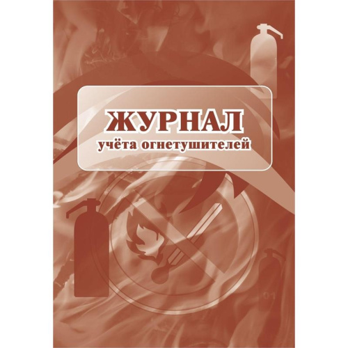Журнал учета огнетушителей 1285853