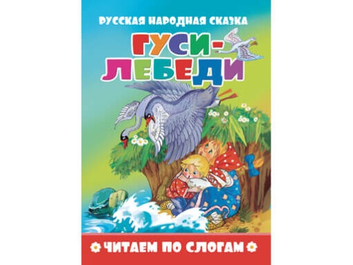 Книжка Читаем по слогам. Гуси-лебеди ПЕРЕСВЕТ