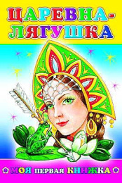Книжка Царевна-лягушка 0+. Моя первая книжка 9785912824029