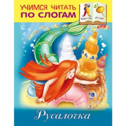 Книжка Учимся читать по слогам. Русалочка Hatber 8Кц5_13325