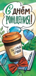 Открытка-конверт для денег С Днем рождения ОКЛ-085