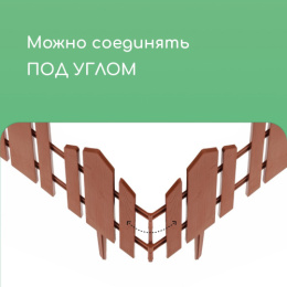 Ограждение декоративное пластиковое 34х25см (комплект из 5 секций) Чудный сад, терракотовый Кострома пластик 3305311