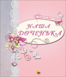 Альбом для фотографий Наша доченька (розовый) 978-5-378-25235-0