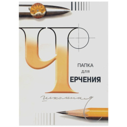 Папка для черчения А4 24 листа Школьная 3С62