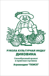 Рукола (Индау) Диковина 1г белый пакет, увеличенный размер Поиск
