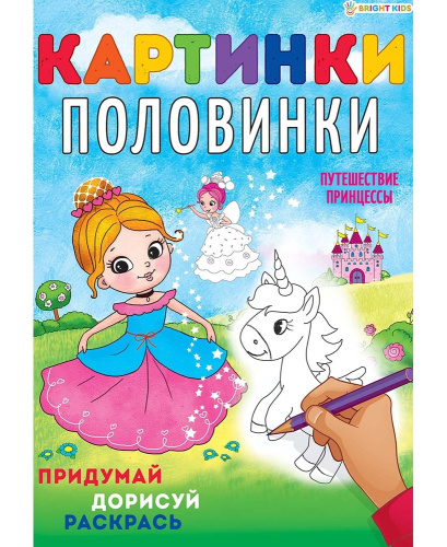 Раскраска А4 Картинки-половинки. Путешествие принцессы Р-5126