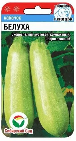 Кабачок Белуха  5шт. цветной пакет Сибирский сад