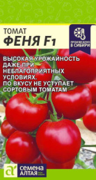 Томат Феня F1 10шт. цветной пакет Семена Алтая