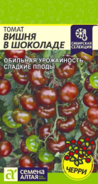 Томат Вишня в шоколаде черри 0,05г цветной пакет Семена Алтая