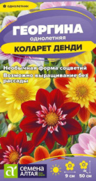 Георгина Коларет Денди 0,2г цветной пакет Семена Алтая