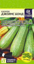 Кабачок Джеймс Бонд 2г цветной пакет Семена Алтая