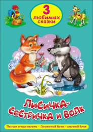 Книжка Лисичка-сестричка и волк. Три любимых сказки 978-5-378-20295-9