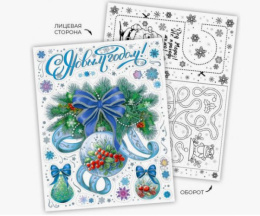 Наклейка на стекло новогодняя ПВХ С Новым Годом! 30х38см с раскраской на картонной подложке Magic Time 92066