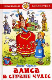 Книжка Алиса в стране чудес. Л. Кэрролл. Школьная библиотека К-ШБ-01