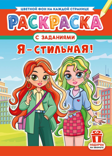 Раскраска А4 Я - стильная! РКСБ-750