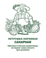 Петрушка корневая Сахарная  3г белый пакет, увеличенный размер Поиск