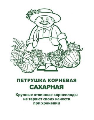 Петрушка корневая Сахарная  3г белый пакет, увеличенный размер Поиск