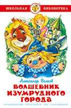 Книжка Волшебник Изумрудного города. А. Волков. Школьная библиотека К-ШБ-18,978-5-378-28643-0