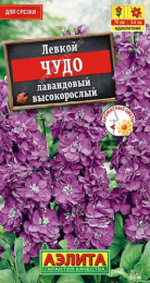 Левкой Чудо лавандовый высокорослый 0,1г цветной пакет Аэлита