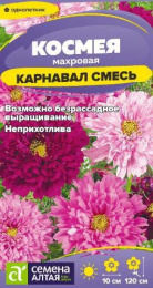 Космея Карнавал махровая 0,2г цветной пакет Семена Алтая