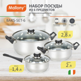 Набор посуды из нержавеющей стали  6 предм. кастрюли 2л 2,8л + ковш 1,4л, стеклянные крышки, Baks-set-6 Mallony 981055