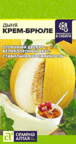 Дыня Крем-Брюле 0,5г цветной пакет Семена Алтая