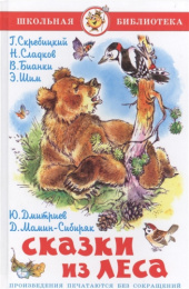Книжка Сказки из леса. Школьная библиотека К-ШБ-67