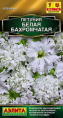 Петуния Белая бахромчатая полумахровая 7шт. цветной пакет Аэлита