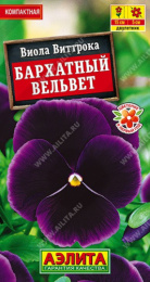 Виола (Анютины глазки) Бархатный вельвет Виттрока 20шт. цветной пакет Аэлита
