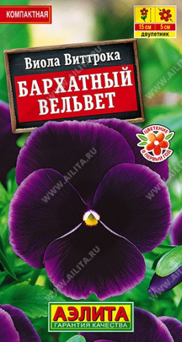 Виола (Анютины глазки) Бархатный вельвет Виттрока 20шт. цветной пакет Аэлита