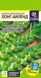 Капуста брюссельская Лонг Айленд 0,3г цветной пакет Семена Алтая