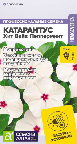 Катарантус Хит Вейв Пепперминт 5шт. цветной пакет Семена Алтая