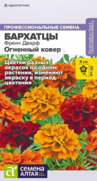 Бархатцы отклоненные (Тагетес) Френч Дварф Огненный ковер 5шт. цветной пакет Семена Алтая