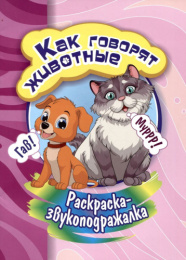 Раскраска-звукоподражалка. Как говорят животные 6696