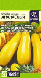 Кабачок цуккини Ананасный 2г цветной пакет Семена Алтая