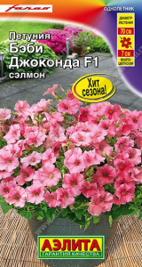 Петуния Бэби Джоконда сэлмон F1 7шт. цветной пакет Аэлита