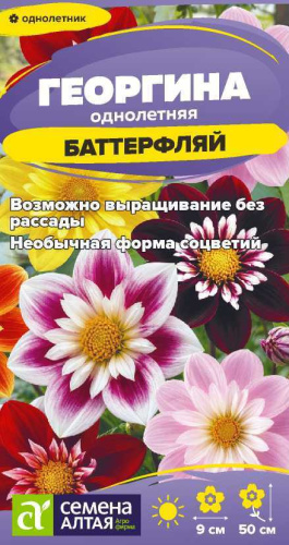 Георгина Баттерфляй 0,2г цветной пакет Семена Алтая