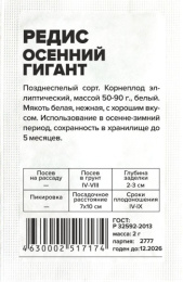 Редис Осенний Гигант 2г белый пакет Семена Алтая