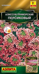 Алиссум Персиковый приморский 0,1г цветной пакет Аэлита