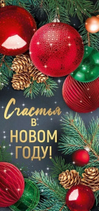 Открытка Счастья в Новом году! 93,106,00