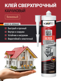 Клей Kim Tec 99 универсальный сверхпрочный бежевый 280мл 03-01-99