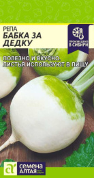 Репа Бабка за Дедку 1г цветной пакет Семена Алтая