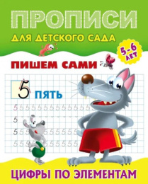 Раскраска А5 Пропись для детского сада 5-6 лет. Пишем сами цифры по элементам 978-985-17-2556-0