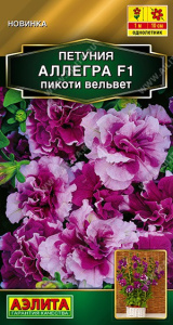 Петуния Аллегра пикоти вельвет F1 полумахровая 5шт. цветной пакет Аэлита
