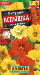 Настурция Вспышка смесь сортов 1г цветной пакет Аэлита
