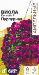 Виола (Анютины глазки) Кул Вейв пурпурная F1 ампельная 3шт. цветной пакет Ампельные Шедевры Семена Алтая