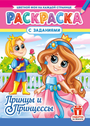 Раскраска А4 Принцы и принцессы РКСБ-793